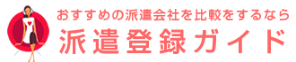 派遣ガイド
